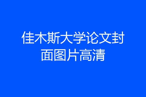 佳木斯大学论文封面图片高清
