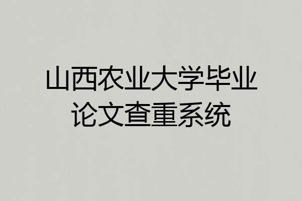 山西农业大学毕业论文查重系统