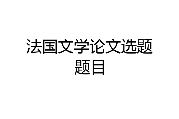 法国文学论文选题题目