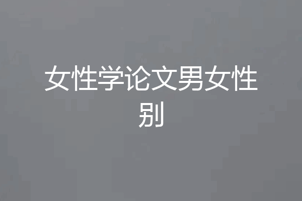 女性学论文男女性别