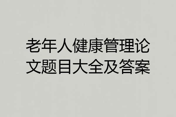 老年人健康管理论文题目大全及答案