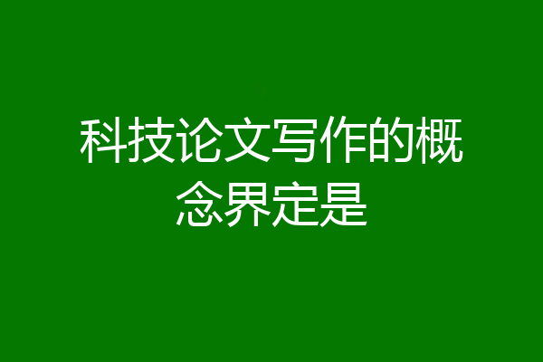 科技论文写作的概念界定是