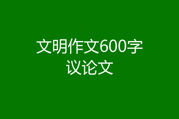 文明作文600字议论文