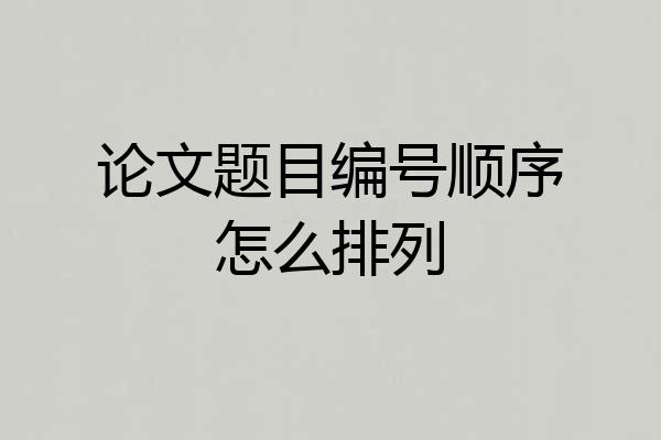 论文题目编号顺序怎么排列