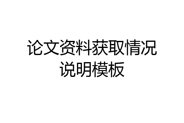 论文资料获取情况说明模板
