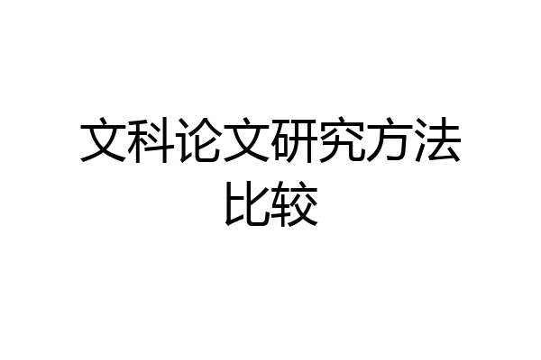 文科论文研究方法比较