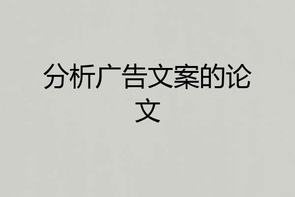 分析广告文案的论文