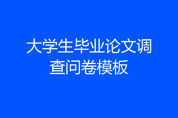 大学生毕业论文调查问卷模板
