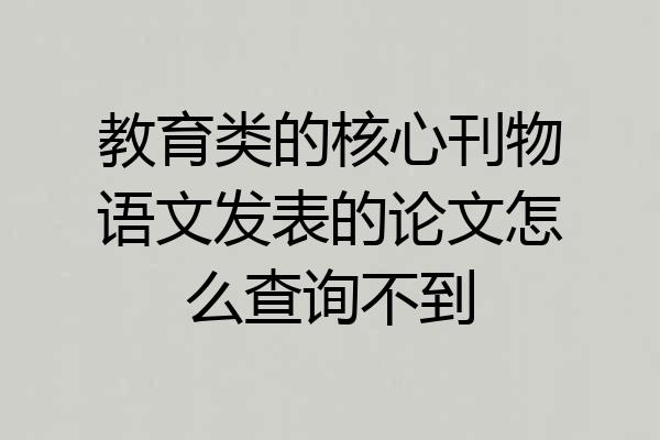 教育类的核心刊物语文发表的论文怎么查询不到