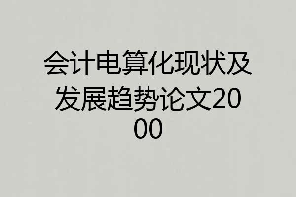 会计电算化现状及发展趋势论文2000