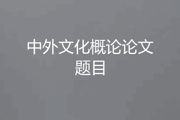 中外文化概论论文题目