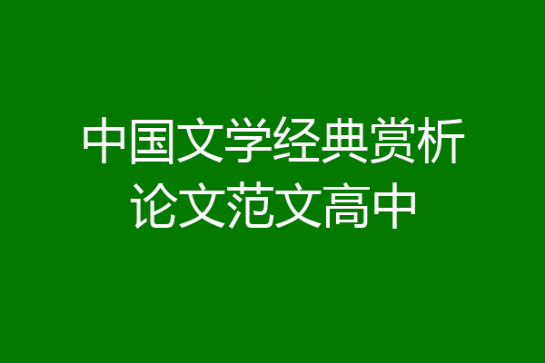 中国文学经典赏析论文范文高中