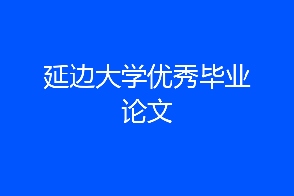延边大学优秀毕业论文
