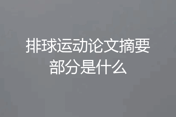 排球运动论文摘要部分是什么