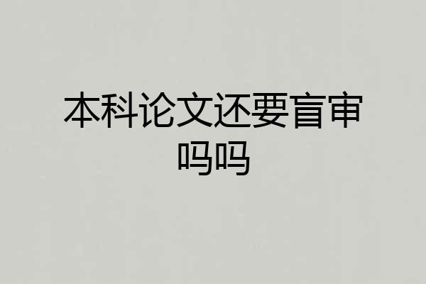本科论文还要盲审吗吗