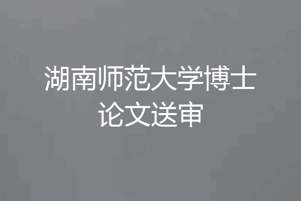 湖南师范大学博士论文送审