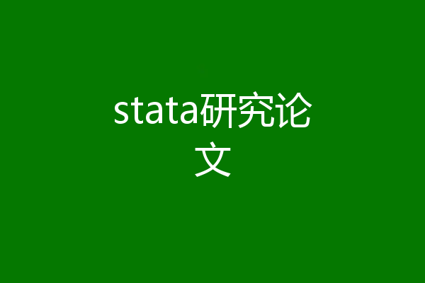 stata研究论文