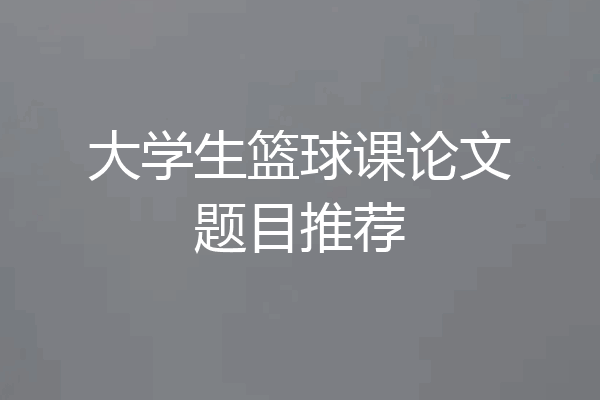大学生篮球课论文题目推荐