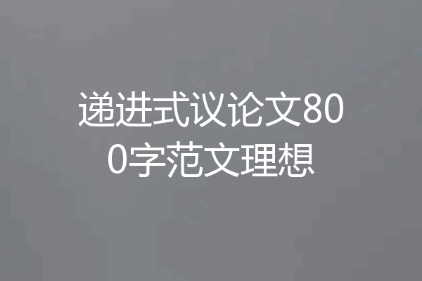 递进式议论文800字范文理想
