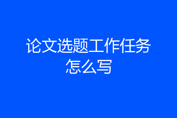 论文选题工作任务怎么写