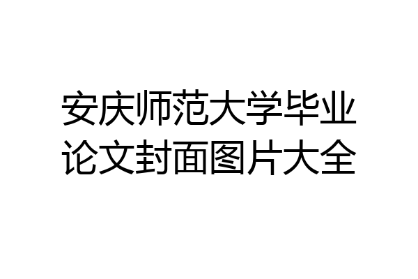 安庆师范大学毕业论文封面图片大全