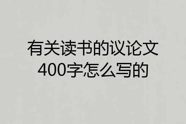 有关读书的议论文400字怎么写的