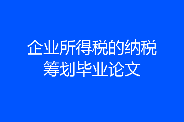 企业所得税的纳税筹划毕业论文