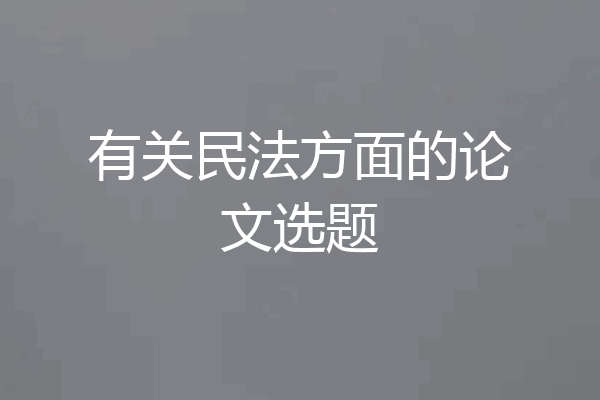 有关民法方面的论文选题