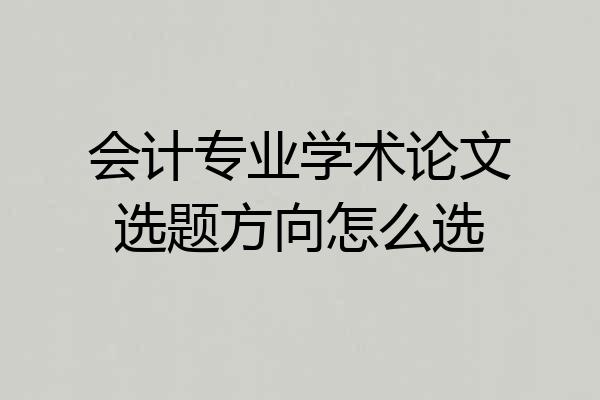 会计专业学术论文选题方向怎么选