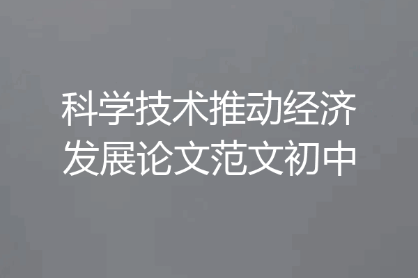 科学技术推动经济发展论文范文初中