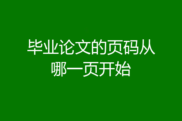 毕业论文的页码从哪一页开始