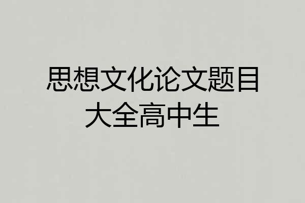 思想文化论文题目大全高中生