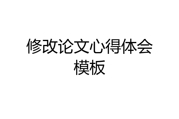 修改论文心得体会模板
