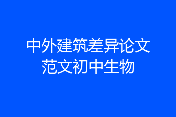 中外建筑差异论文范文初中生物