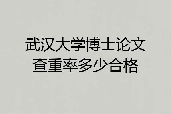 武汉大学博士论文查重率多少合格