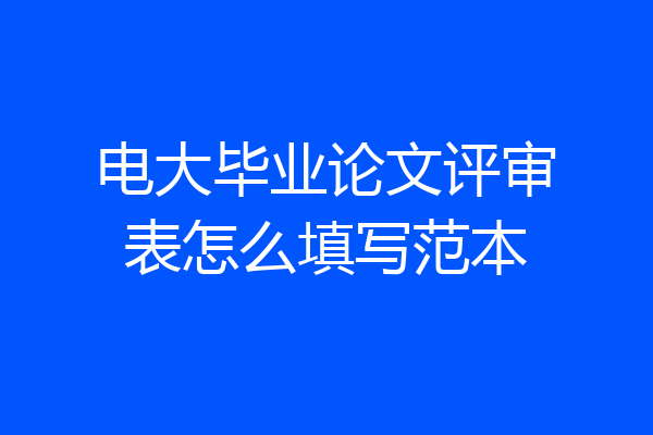 电大毕业论文评审表怎么填写范本