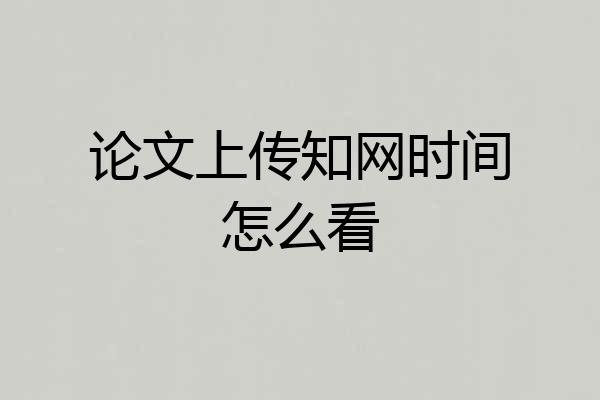 论文上传知网时间怎么看