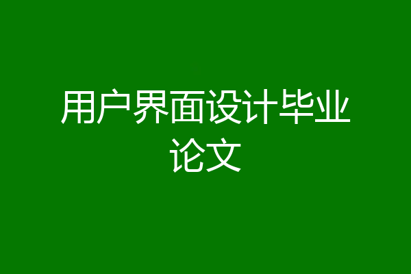 用户界面设计毕业论文