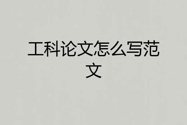 工科论文怎么写范文