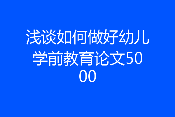 浅谈如何做好幼儿学前教育论文5000
