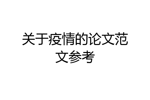 关于疫情的论文范文参考