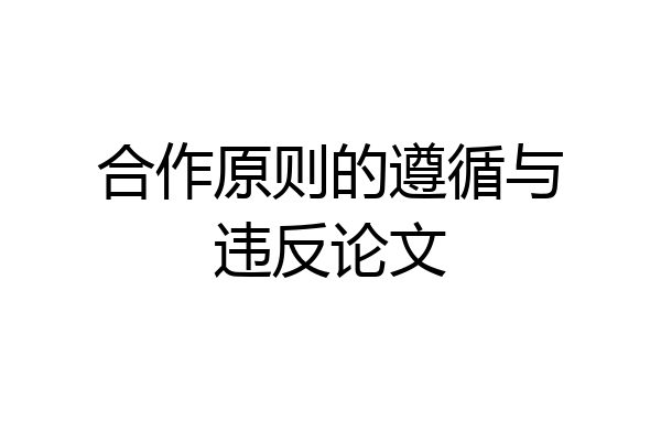 合作原则的遵循与违反论文