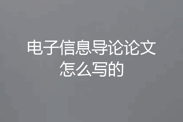 电子信息导论论文怎么写的