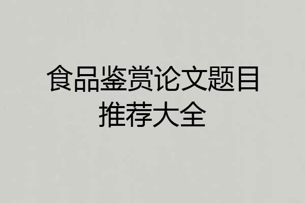 食品鉴赏论文题目推荐大全