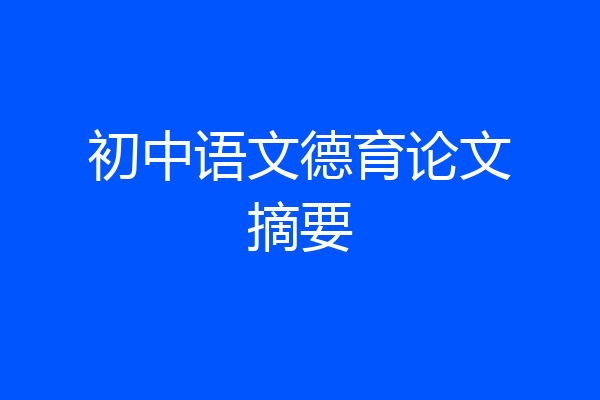 初中语文德育论文摘要