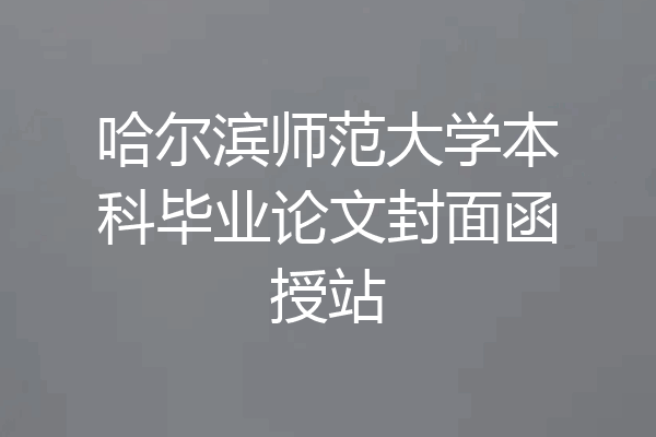 哈尔滨师范大学本科毕业论文封面函授站