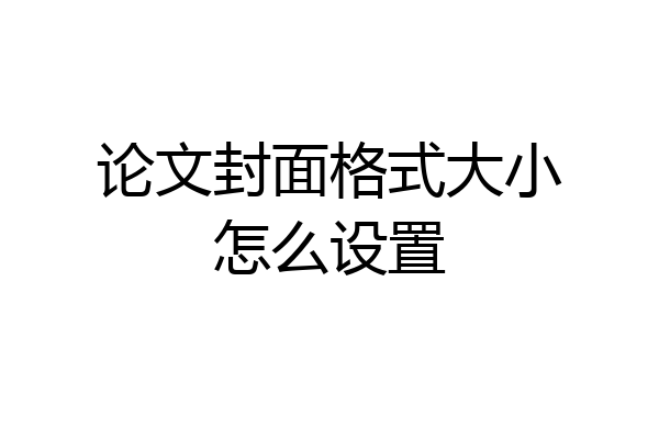 论文封面格式大小怎么设置