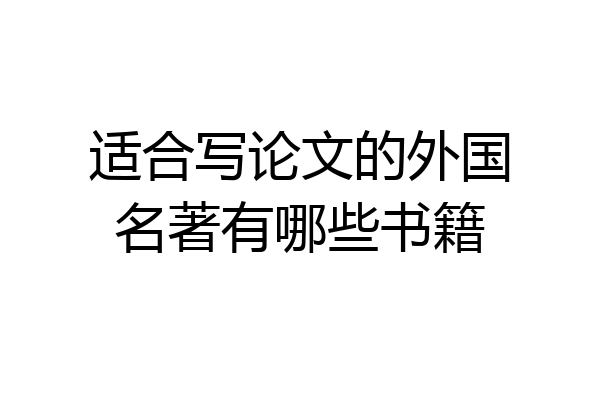 适合写论文的外国名著有哪些书籍