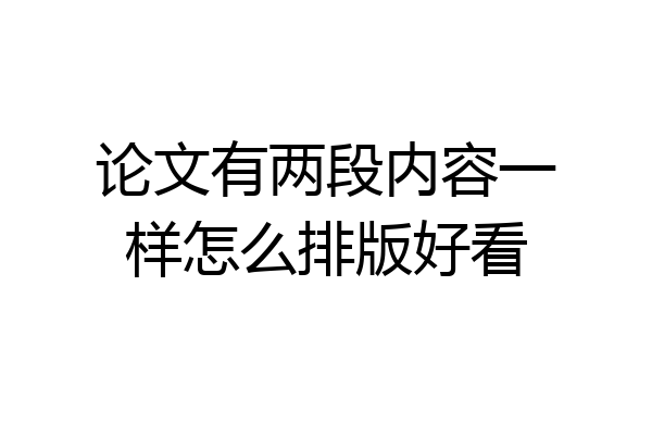 论文有两段内容一样怎么排版好看