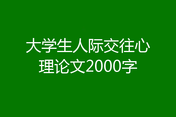 大学生人际交往心理论文2000字